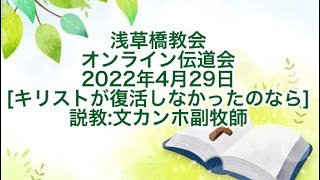 浅草橋教会4月29日オンライン伝道会