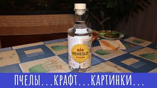 Водка Ремесло фермера выдержанная! Крафт меда...