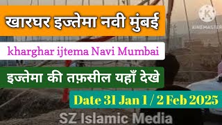 Kharghar IJTEMA 2025 | Navi Mumbai | Full Details Video | Start 31 Jan 1 \u0026 2 Feb #highlights #viral