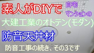 天井の防音工事を素人がDIYしてみた　防音室　大建工業　オトテンモダン　アコースティック