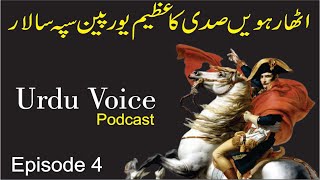 Napoleon Bonaparte: A Great European Warrior || Urdu Voice Podcast || Episode 4
