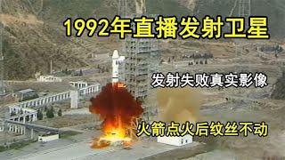 1992年我國直播發射衛星，發射失敗真實影像，火箭點火後紋絲不動