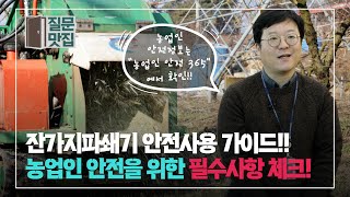 [질문맛집 2화] 📣잔가지파쇄기 안전하게 사용하려면 꼭 체크해야할 필수사항은 무엇!?~