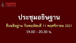 ประชุมอธิษฐาน คืนอธิษฐาน วันพฤหัสบดี 11 พฤศจิกายน ค.ศ.2021