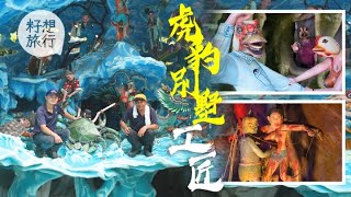 新加坡虎豹別墅 末代工匠維修「十八層地獄」：「初次維修都會怕！」 #移民理想國新加坡 （果籽）