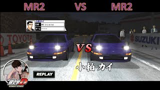 第17戰 頭文字D - 伊呂波 MR2 VS MR2（小柏 凯 VS 小柏 凯）模擬器（攻略及回放記錄Replay）公路最速伝說 伊呂波制霸攻略 一週目 MR2 TPYOTA Initial DRPL