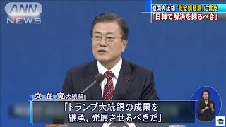 文大統領　“慰安婦問題”「日韓で解決探るべき」(2021年1月18日)