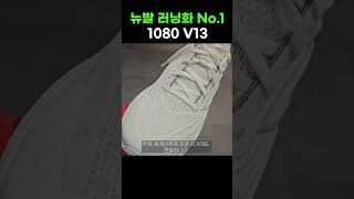 뉴발란스 대표러닝화 1080V13