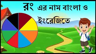 রং এর নাম বাংলা ও ইংরেজিতে | colours name bangla and english | বিভিন্ন রকমের রং #colour