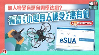 無人機變盲頭烏蠅墜法網？看清《小型無人機令》無有怕【來點知識EP30】