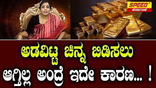 ಅಡವಿಟ್ಟ ಚಿನ್ನ ಬಿಡಿಸಲು ಆಗ್ತಿಲ್ಲ ಅಂದ್ರೆ ಇದೇ ಕಾರಣ... ! | Bramini Anjali | Speed Plus Karnataka