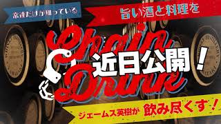 常連だけが知っているうまい酒と料理をジェームス英樹が飲みつくす新番組「ChainDrink」近日公開！