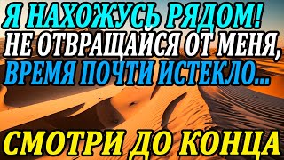 😰 Божественное предупреждение: Я НАХОЖУСЬ РЯДОМ! НЕ ОТВРАЩАЙСЯ ОТ МЕНЯ, ВРЕМЯ ПОЧТИ ИСТЕКЛО...