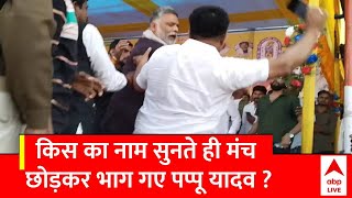 अचानक मंच छोड़कर क्यों भागने लगे Pappu Yadav ? जानिए क्या है पूरा मामला ! | Bihar News | Lalu Yadav