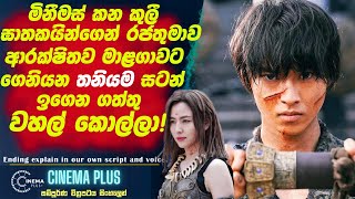 මිනීමස් කන කුලී ඝාතකයන්ගෙන් 🛑රජතුමාව ආරක්ෂිතව මාලිගාවට ගෙනියන තනියම සටන් ඉගෙන ගත් ගමේ වහල් කොල්ලා!