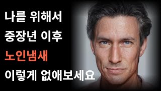 중장년 이후 노인냄새 이렇게 없애보세~