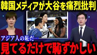 大谷翔平の発言に韓国メディアが大炎上！？「大谷は我々の誇りを傷つけた...」たった一言が過剰な反応を見せる異例の報道がヤバい！【海外の反応/MLB/メジャー/野球】