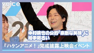 中村倫也の公約「素敵な笑顔」、実演して見せ拍手喝さい：映画『ハケンアニメ！』完成披露上映会イベント