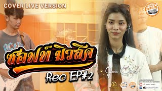 ซอฟท์มิวสิค สตูดิโอ Recoding EP.2 ( Full Live )