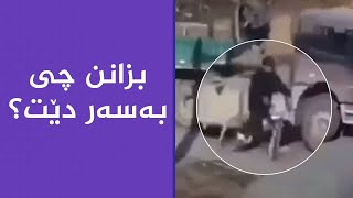 سبحان الله.. بزانن چى بەسەر دێت.؟!!