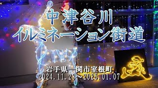 【イルミネーション】中津谷川イルミネーション街道2024【岩手県一関市室根町】2024.12.16