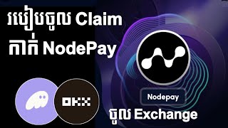 របៀប Claim កាក់ NodePay(NC) ចូល OKX - NodePay Claim Airdrop