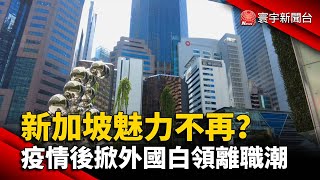 新加坡魅力不再？疫情後掀外國白領離職潮@globalnewstw