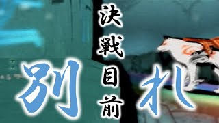 【大神】#54「鉄の箱舟ヤマト起動！決戦を目前にして一悶着…」