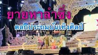 ยายหาลำซิ่งสุดฮา ‼️ ตลกประถมบันเทิงศิลป์ ใหม่ล่าสุด