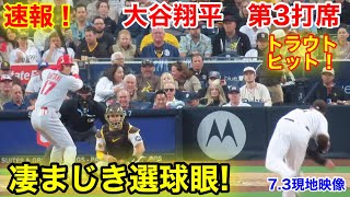 速報！冴えた選球眼！大谷翔平　第3打席【7.3現地映像】エンゼルス0-4パドレス3番DH大谷翔平  5回表1死ランナー1塁