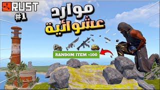 راست اكشن وبداية صعبة في اصغر خريطة  🔥مود التفريم العشوائي !! Rust Solo