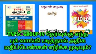 TNPSC GROUP-IV கு எந்த புக் வாங்கி படித்தால் அதிக மார்க் எடுக்கலாம்?|TNPSC BOOKS|MAKKU JOBS