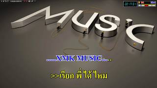 เรียกพี่ได้ไหม - เสรี รุ่งสว่าง _(Karaoke+Add2)