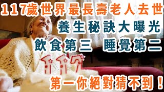 117歲世界最長壽老人去世，養生秘訣大曝光：飲食第三，睡覺第二，第一很多人做不到！【養生1+1】