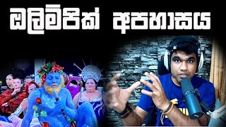 ඔලිම්පික් තරගය ආරම්භයේදී සිදුවුන අපහාසය සම්බන්ධවයි | Olympic Last Supper Mockery | @we-turn