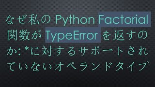 なぜ私のPython Factorial関数がTypeErrorを返すのか: *に対するサポートされていないオペランドタイプ