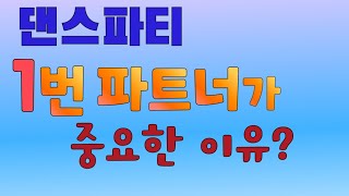 잘하는 사람과 추고싶었어~ 내춤을 맘것 추고싶으다~