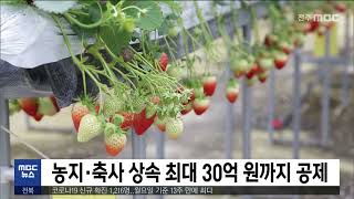 농지·축사 상속 최대 30억 원까지 공제 | 전주MBC 220725 방송