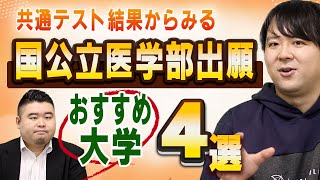 共通テスト結果からみる国公立医学部出願おすすめ大学4選