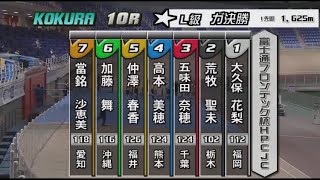 【ガールズケイリン】小倉競輪 富士通フロンテック杯HPCJC 10R L級 ガールズ決勝　126期スーパールーキーの爆走！！