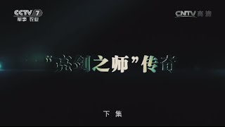 “亮剑之师”传奇（下）  【军事纪实 20160504】超清版