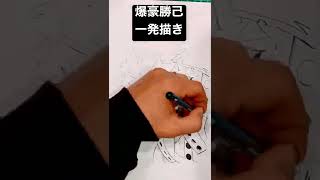 爆豪勝己　一発描き　かっちゃん　僕のヒーローアカデミア　ヒロアカ