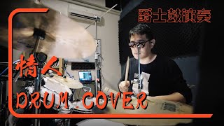 情人 黃品源｜樂窩音樂｜小謙老師｜drum cover