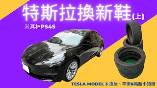 特斯拉換新鞋(上) | Tesla 換輪胎 | Tesla Model 3 | 換胎、平衡 | 輪胎小知識 | 米其林PS4S  | C\u0026K Life Channel