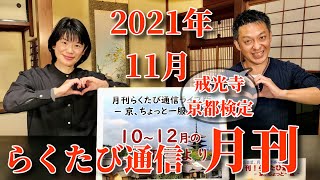 月刊09　≪　月刊！ らくたび通信ライブ版　－ 京、ちょっと一服 － 　≫　2021年 11月27日（土）19時～