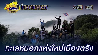 เปิดวาร์ปทะเลหมอกแห่งใหม่ “ผาเหนือเมฆ” จ.ตรัง | Highlight | อนุวัตทั่วไทย | EP 85 | one31