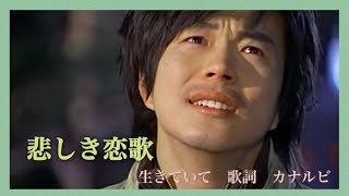 悲しき恋歌　挿入歌《生きていて》サルダガ　歌詞付き　／歌　ワナビー　sg WANNABE+ ／Sad Love Story