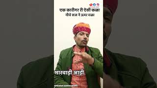 मारवाड़ी आड़ी || एक कारीगर री ऐसी कळा  #newmarwadicomedy #चम्पालाल_बामणी_सिणधरी #motivation #comedy