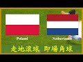 LIVE🔴FOOTBALL UEFA Euro 2024 Poland vs Netherlands【專攻角球】【走地滾球】即場分析