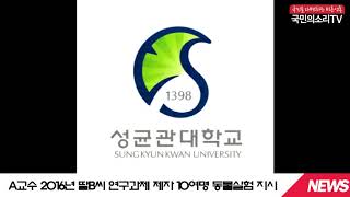 성균관대 신동렬총장 약대 교수 구속 자녀입시 논문준비 제자동원 의혹 국민의소리TV 한국신문방송인클럽